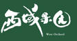 西域果園